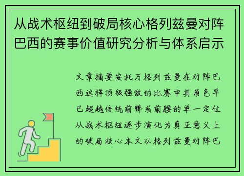 从战术枢纽到破局核心格列兹曼对阵巴西的赛事价值研究分析与体系启示 从战术枢纽到破局核心格列兹曼对阵巴西的赛事价值研究分析与体系启示
