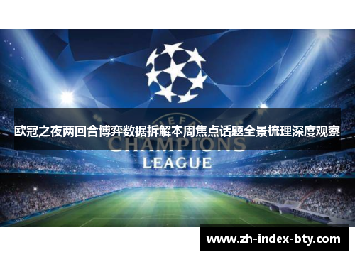 欧冠之夜两回合博弈数据拆解本周焦点话题全景梳理深度观察 欧冠之夜两回合博弈数据拆解本周焦点话题全景梳理深度观察