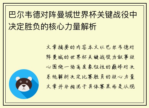 巴尔韦德对阵曼城世界杯关键战役中决定胜负的核心力量解析 巴尔韦德对阵曼城世界杯关键战役中决定胜负的核心力量解析