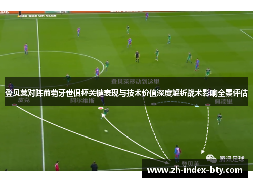 登贝莱对阵葡萄牙世俱杯关键表现与技术价值深度解析战术影响全景评估