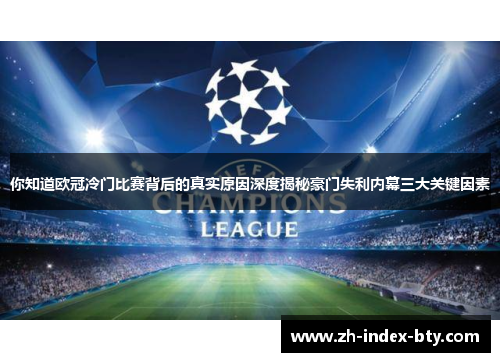 你知道欧冠冷门比赛背后的真实原因深度揭秘豪门失利内幕三大关键因素 你知道欧冠冷门比赛背后的真实原因深度揭秘豪门失利内幕三大关键因素
