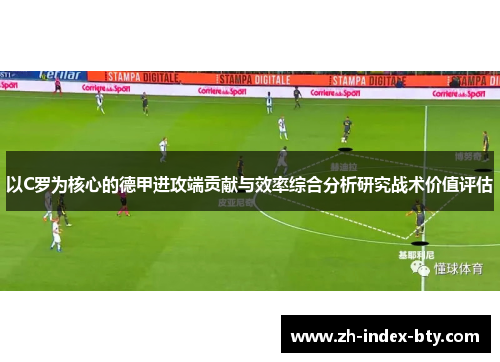 以C罗为核心的德甲进攻端贡献与效率综合分析研究战术价值评估