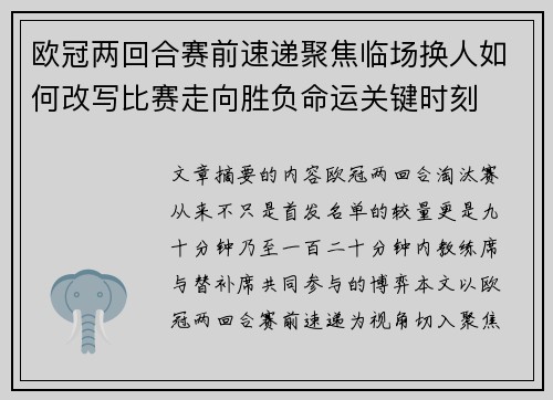欧冠两回合赛前速递聚焦临场换人如何改写比赛走向胜负命运关键时刻