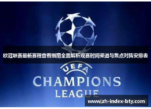 欧冠联赛最新赛程查看指南全面解析观赛时间渠道与焦点对阵安排表 欧冠联赛最新赛程查看指南全面解析观赛时间渠道与焦点对阵安排表