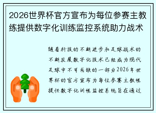 2026世界杯官方宣布为每位参赛主教练提供数字化训练监控系统助力战术提升 2026世界杯官方宣布为每位参赛主教练提供数字化训练监控系统助力战术提升