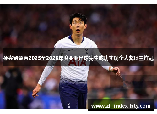 孙兴慜荣膺2025至2026年度亚洲足球先生成功实现个人奖项三连冠