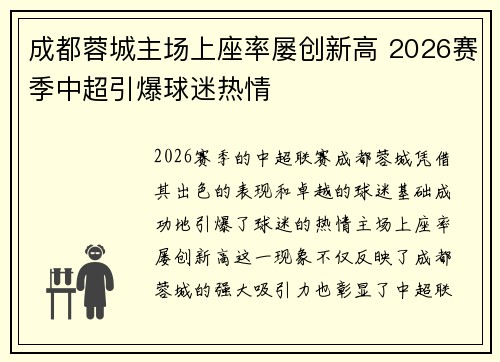 成都蓉城主场上座率屡创新高 2026赛季中超引爆球迷热情