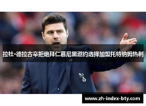 拉杜·德拉古辛拒绝拜仁慕尼黑邀约选择加盟托特纳姆热刺