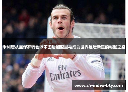 米利唐从圣保罗转会波尔图后加盟皇马成为世界足坛新星的崛起之路 米利唐从圣保罗转会波尔图后加盟皇马成为世界足坛新星的崛起之路