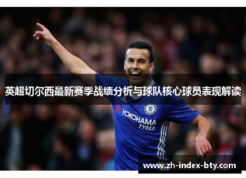 英超切尔西最新赛季战绩分析与球队核心球员表现解读