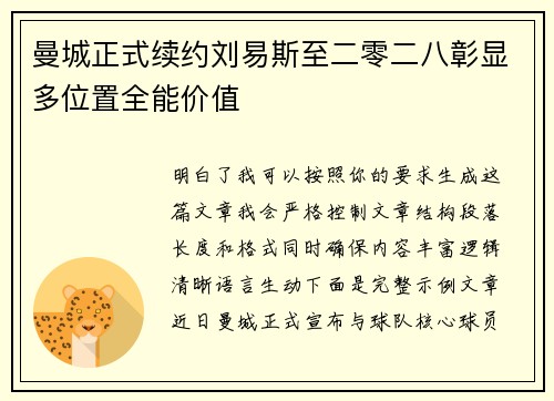 曼城正式续约刘易斯至二零二八彰显多位置全能价值