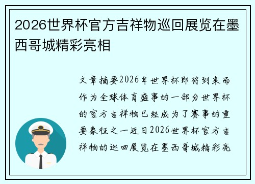 2026世界杯官方吉祥物巡回展览在墨西哥城精彩亮相