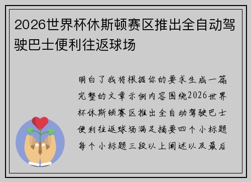 2026世界杯休斯顿赛区推出全自动驾驶巴士便利往返球场