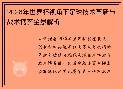 2026年世界杯视角下足球技术革新与战术博弈全景解析