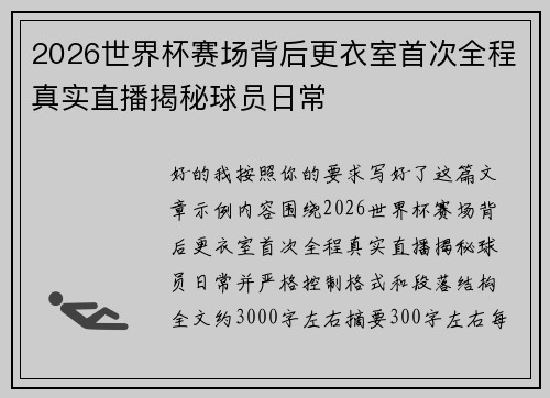 2026世界杯赛场背后更衣室首次全程真实直播揭秘球员日常