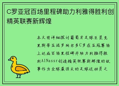 C罗亚冠百场里程碑助力利雅得胜利创精英联赛新辉煌