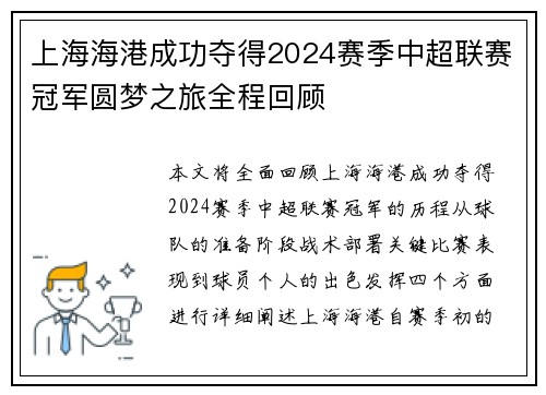 上海海港成功夺得2024赛季中超联赛冠军圆梦之旅全程回顾