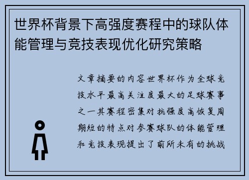 世界杯背景下高强度赛程中的球队体能管理与竞技表现优化研究策略