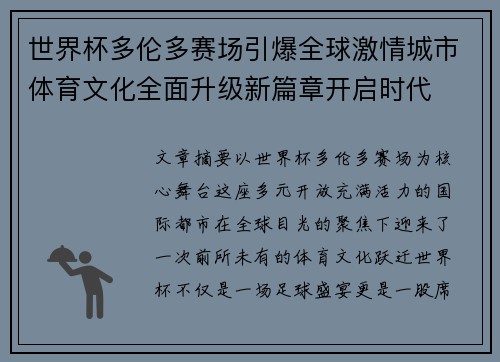 世界杯多伦多赛场引爆全球激情城市体育文化全面升级新篇章开启时代
