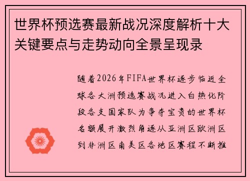 世界杯预选赛最新战况深度解析十大关键要点与走势动向全景呈现录