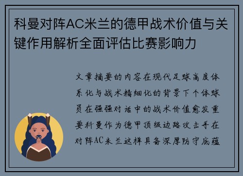 科曼对阵AC米兰的德甲战术价值与关键作用解析全面评估比赛影响力