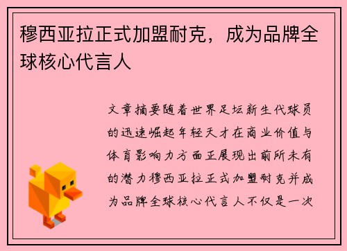 穆西亚拉正式加盟耐克，成为品牌全球核心代言人