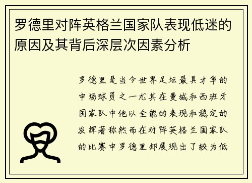 罗德里对阵英格兰国家队表现低迷的原因及其背后深层次因素分析