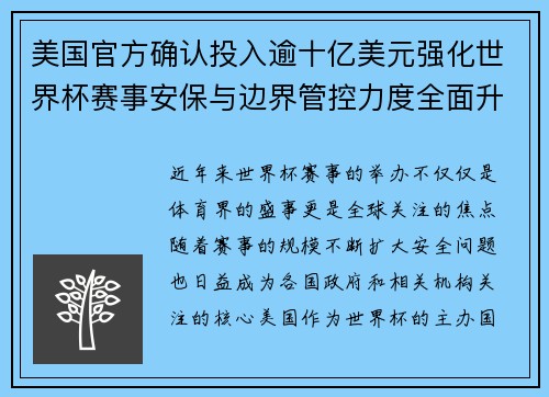 美国官方确认投入逾十亿美元强化世界杯赛事安保与边界管控力度全面升级