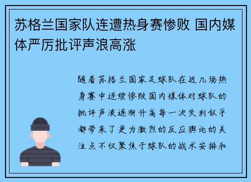 苏格兰国家队连遭热身赛惨败 国内媒体严厉批评声浪高涨